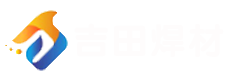 东莞市吉田焊接材料有限公司